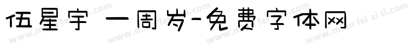 伍星宇 一周岁字体转换